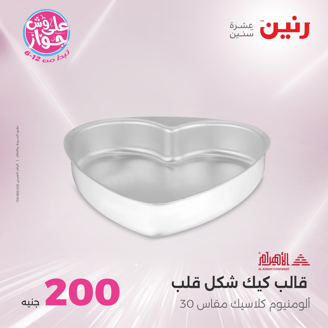 raneen offers from 10jul to 3jun 2025 عروض رنين من 10 يوليو حتى 3 يونيو 2025 صفحة رقم 7
